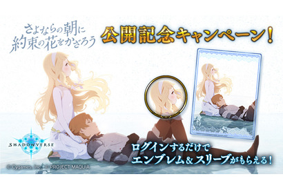 『Shadowverse』映画「さよならの朝に約束の花をかざろう」の公開記念キャンペーン開催！ 画像