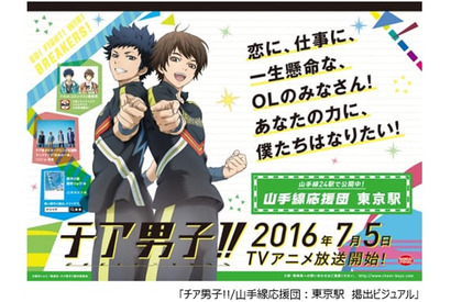TVアニメ『チア男子!!』が山手線に登場！　“山手線応援団”開催中!! 画像
