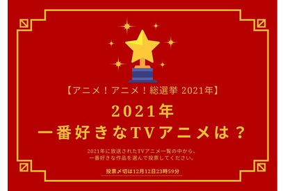 2021年一番好きなTVアニメは？【2021年アニメ！アニメ！総選挙】アンケート〆切は12月12日まで 画像