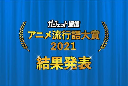 「ウマ娘」「東リベ」「モルカー」「ハサウェイ」2021年バズった作品で金賞に輝いたのは――　“アニメ流行語大賞
