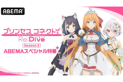 アニメ「プリンセスコネクト！Re:Dive」2期放送直前特番の放送が決定！M・A・O、立花理香、阿部敦が出演 画像