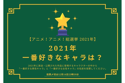 2021年一番好きなキャラは？【2021年アニメ！アニメ！総選挙】アンケート〆切は12月14日まで 画像