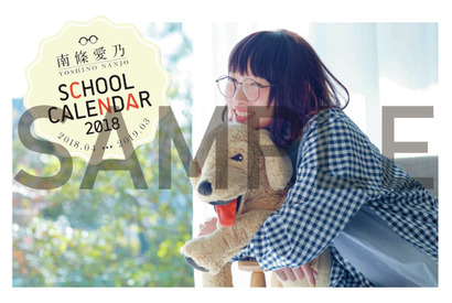 「南條愛乃2018スクールカレンダー」3/31に発売決定！ 画像