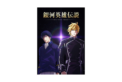 『銀河英雄伝説 Die Neue These』各放送局の放送日時解禁！　ナビゲート番組の放送が決定！ 画像