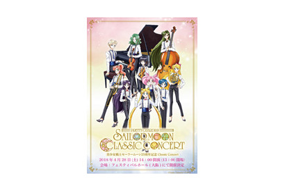 「美少女戦士セーラームーン」25周年記念Classic Concert大阪再演のプレイガイド先行がスタート！感動がよみがえるCMも！ 画像