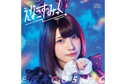コスプレイヤー・えなこと青木佑磨のラジオ番組OP・EDテーマ曲がCDとなって発売 画像
