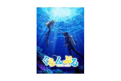 青春ダイビング漫画『ぐらんぶる』 今夏、TVアニメ放送決定！ 画像