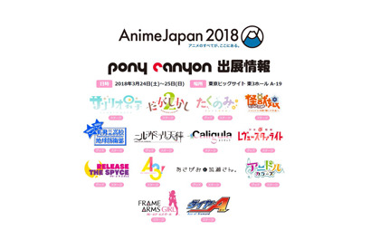 AnimeJapan 2018、ポニーキャニオンブース出展情報公開！ 画像