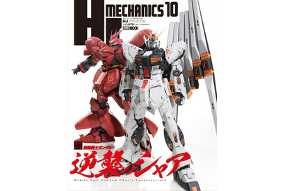「機動戦士ガンダム 逆襲のシャア」のメカを総力特集！ ホビー専門誌「HJメカニクス」発売 画像
