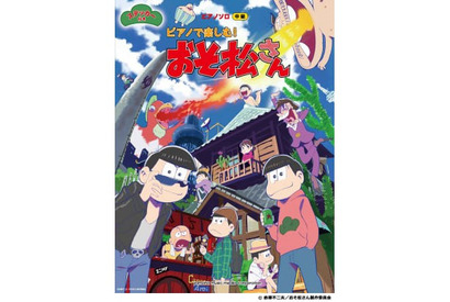 今度はピアノで６つ子を楽しんじゃおう！　TVアニメ『おそ松さん』のオリジナルステッカー付き公式ピアノ楽譜集が発売決定!! 画像