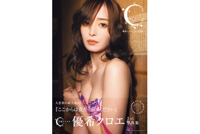 人生初の最大露出に挑戦！優希クロエ1st写真集の表紙が公開「ここからは責任とってください」 画像