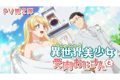 石川界人、喜多村英梨、諏訪部順一ら出演決定！ 冬アニメ「ファ美肉おじさん」キービジュ、PV第2弾公開 画像