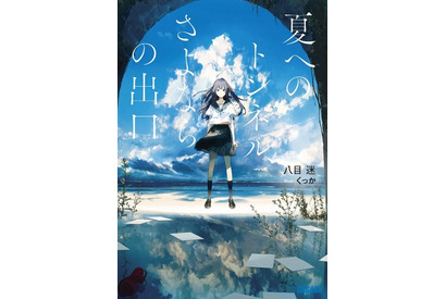「ガガガ文庫」のジュブナイルSF「夏へのトンネル、さよならの出口」が劇場アニメ化！ 22年夏公開 画像