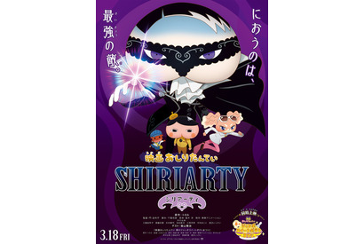 「映画おしりたんてい シリアーティ」22年3月公開！ ゲスト声優・福山雅治のボイス入り本予告お披露目 画像