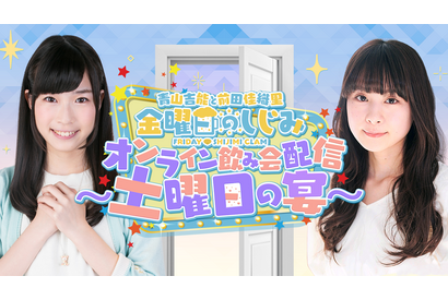 声優ふたりの飲み会の模様をお届け！「青山吉能と前田佳織里 金曜日のしじみ」初のオンラインイベントが配信決定 画像