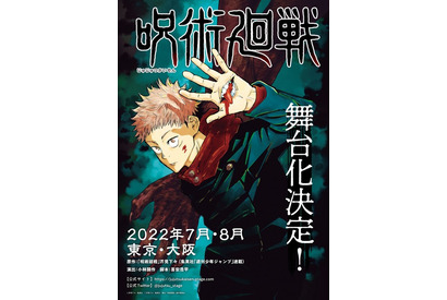 「呪術廻戦」舞台化決定！ “ジャンプフェスタ”で発表 画像