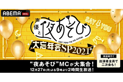 「声優と夜あそび」2021年の総決算！ 下野紘、浪川大輔らMC16名が全員参加する年末特番が12月27日に生放送 画像