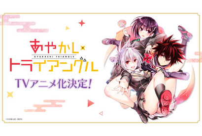 「To LOVEる」矢吹健太朗の新境地！ TSファンタジー「あやかしトライアングル」TVアニメ化決定 画像