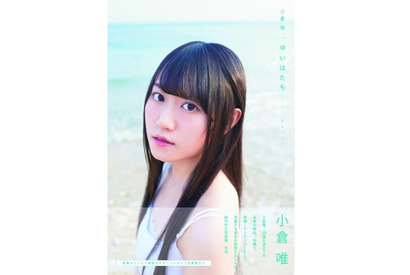 声優・小倉唯　20歳になって初めての写真集『ゆいはたち』を発売 画像