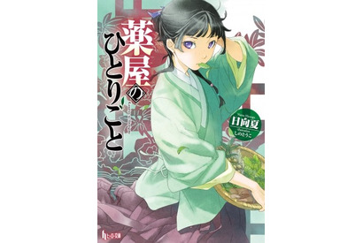 アニメ化してほしいライトノベル・小説は？ 3位「鍛冶屋ではじめる異世界スローライフ」、2位「薬屋のひとりごと」、1位は…＜21年下半期版＞ 画像