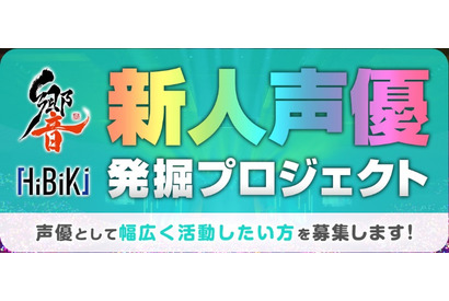 「響」声優オーディション2018開催決定！ 画像