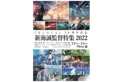 新海誠監督「ほしのこえ」20周年記念！「君の名は。」や「天気の子」も含む特集上映が開催 画像