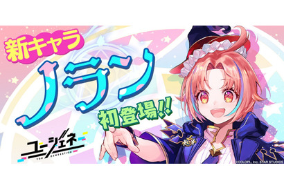 『ユージェネ』新キャラ「ノラン・アトラII世」が12月25日に#ライブデビュー！ 画像
