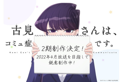 「古見さんは、コミュ症です。」第2期が制作決定！原作者＆古賀葵＆梶原岳人よりお祝いコメント到着 画像