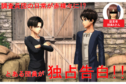 とある調査兵団員独占告白! リヴァイ兵長とエレンの意外な一面 -ゲーム『進撃の巨人2』で判明する!? 画像