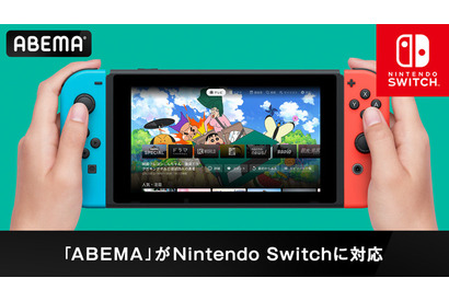 「ABEMA」が「Nintendo Switch」に対応！ 初めてゲーム機での視聴が可能に 画像