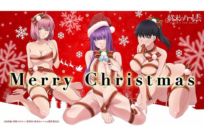 「終末のハーレム」からのクリスマスプレゼント♪ 周防美来、北山玲奈、東堂晶の描き下ろしイラスト公開 画像