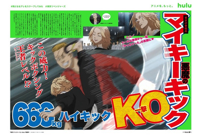 「東リベ」マイキーのハイキックの威力は666kg!? Hulu が“気になるアレ”をスクープする企画が開催 画像