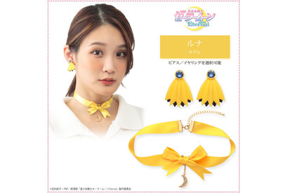 「セーラームーン」ルナ、アルテミス、ダイアナ、エリオスをイメージ♪ チョーカー＆イヤーアクセ第2弾が登場 画像