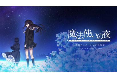 「魔法使いの夜」劇場アニメ化！「Fate/stay night [HF]」「鬼滅」のufotableが制作 画像