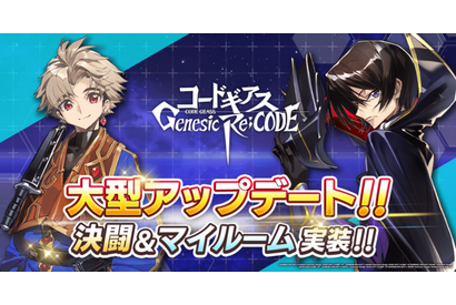スマホゲーム「コードギアス Genesic Re;CODE」初の大型アップデート！ 決闘＆マイルーム機能が実装 画像