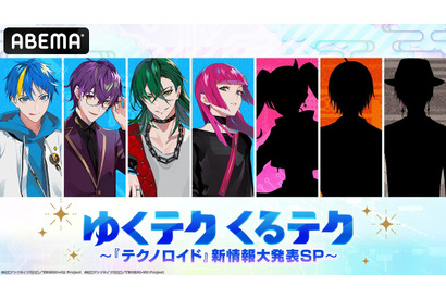 浦和希・渋谷慧・峯田大夢・kayto・小林大紀・小林竜之・野島健児が出演！『テクノロイド』の魅力を紹介する特別番組が放送 画像