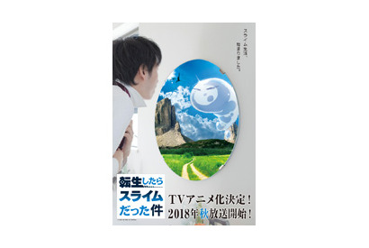 『転生したらスライムだった件』 2018年秋TVアニメ放送決定！ティザービジュアル&PVも解禁！ 画像