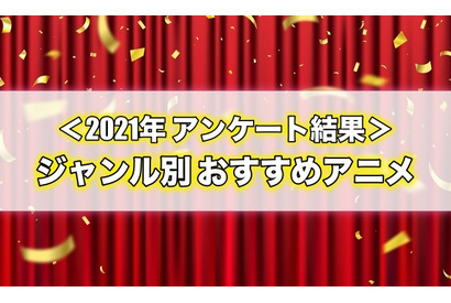 【ジャンル別】おすすめアニメ総まとめ＜2021年アンケート結果＞ 画像