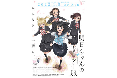 「明日ちゃんのセーラー服」第3弾ビジュアルはクラスメイト4人が集結！ 村上まなつ、雨宮天のイベントレポートも 画像