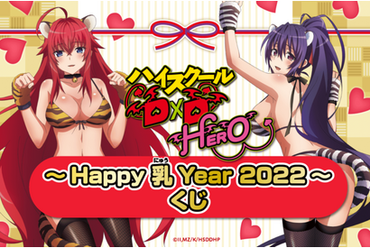 “Happy 乳 Year”！「ハイスクールD×D」“寅年”にちなんだセクシーグッズが当たるオンラインくじ登場 画像
