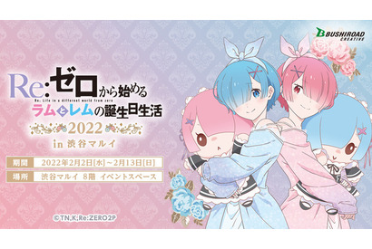 「リゼロ」ラム＆レムの誕生日をお祝い♪ “パジャマパーティ”イメージのグッズ販売イベントが開催 画像