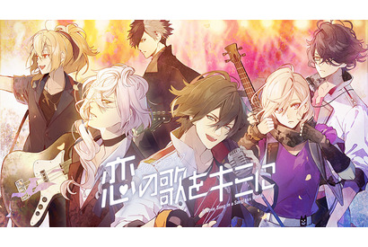 「イケメンシリーズ」待望の最新作『イケメンライブ 恋の歌をキミに』、 今夏サービス決定！事前登録キャンペーンを開始！ 画像