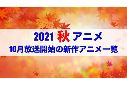 【2021秋アニメ】前期（10月放送開始）アニメ一覧 画像
