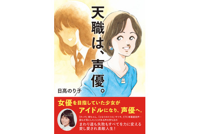「名探偵コナン」「タッチ」国民的声優・日高のり子、芸能人生40年を振り返る　書籍「天職は、声優。」目次＆特典公開 画像