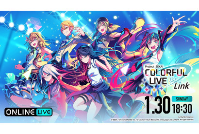 “プロセカ”のライブ『プロジェクトセカイ COLORFUL LIVE 1st - Link -』最終公演がABEMAで独占配信！キャラクターが3DCGで登場 画像