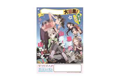 『ヤマノススメ サードシーズン』部員勧誘チラシ・ポスター配布キャンペーン開催！ 画像