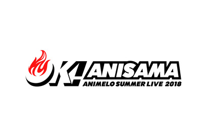 世界最大のアニソンイベントが今年も開催決定！「Animelo Summer Live 2018 “OK!”」 第1弾出演アーティスト発表！ 画像