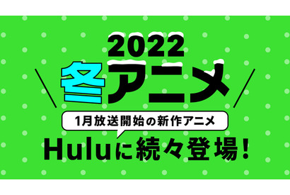 「オリエント」「ハコヅメ」「魔法科高校の劣等生 追憶編」…Huluの冬アニメ全ラインナップが決定！ 画像