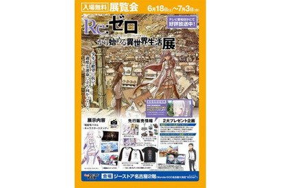 「『Re:ゼロから始める異世界生活』展」開催決定！　プレゼント企画も!! 画像