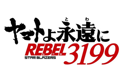 「宇宙戦艦ヤマト」リメイクシリーズ最新作「REBEL3199」制作決定！ 「2205 後章」の入場者特典も発表 画像